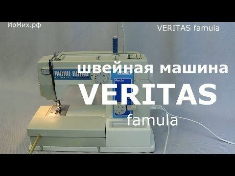 Видео: Швейная машина VERITAS famula АСМР ASMR