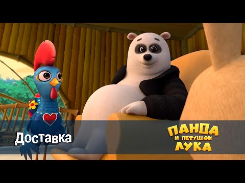Видео: Панда 🐼 и петушок Лука - Эпизод 51.Доставка - Мультфильм