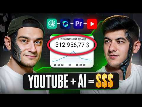 Видео: $300 000 на AI YouTube каналі. Монетизація Штучного інтелекту та створення Аі каналів на Ютуб в 2025