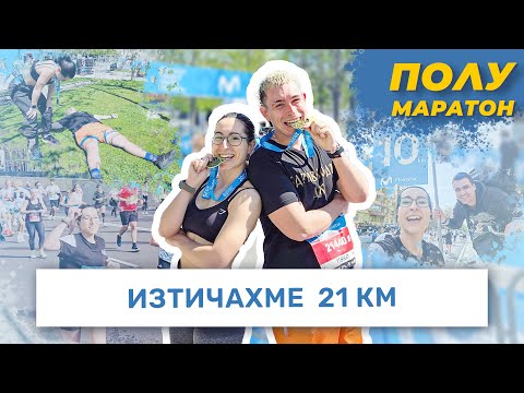 Видео: ПЪРВИЯТ НИ ПОЛУМАРАТОН 🏃🏻‍♀️