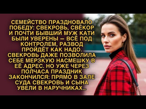 Видео: Радость семьи оборвалась в зале суда — свекровь и сына увели в наручниках