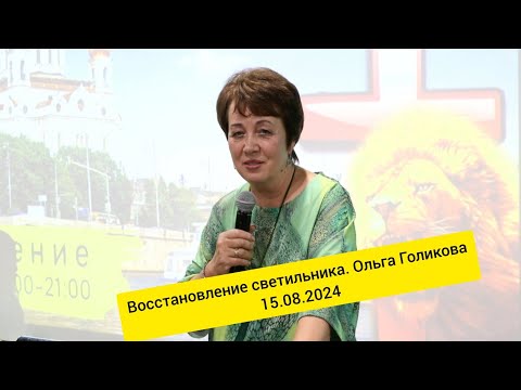 Видео: Восстановление светильника. 2024.08.15 Служение в Москве