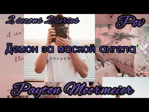 Видео: 2/2🦄||Демон за маской ангела||🕊POV PAYTON MOORMEIER FAN 🕊🦄❤