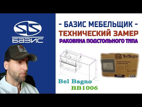 Видео: Замеряем встраиваемую подстольную керамическую раковину от Bel Bagno BB1006