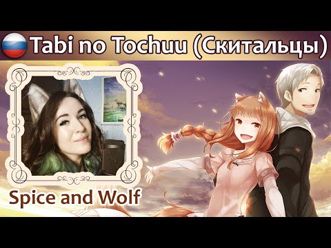 Видео: Spice and Wolf - Tabi no Tochuu на русском