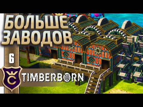 Видео: Производство Шестерёнок ! Timberborn Железные Зубы #6