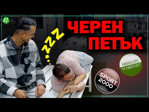 Видео: Черен петък с мисия: Ще спят ли Велков и Тричков в Sport Depot, за да грабнат най-добрите оферти?