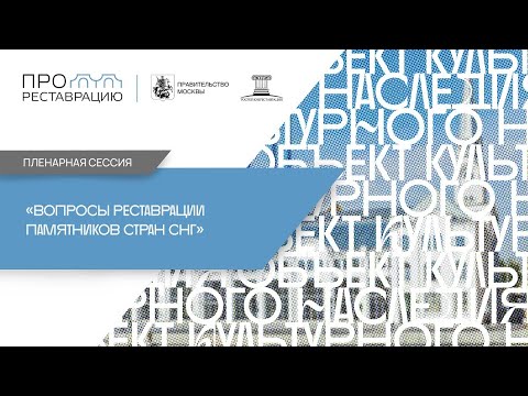 Видео: Пленарная сессия «Вопросы реставрации памятников стран СНГ»