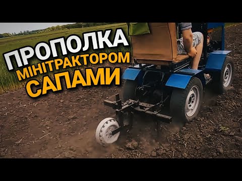 Видео: ПРОПОЛКА САПАМИ САМОРОБНИМ МІНІТРАКТОРОМ 4х4 - WEEDING HOMEMADE MINITRACTOR 4x4