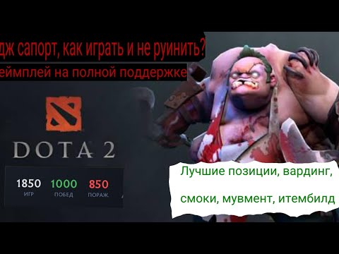 Видео: Пудж сапорт, подробный гайд (стартовый закуп, вардинг, имбовые позиции, перемещение по карте)