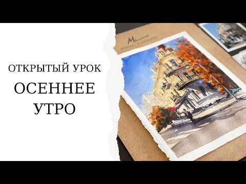 Видео: Городской пейзаж акварелью | Быстрый скетч для начинающих | Осеннее утро