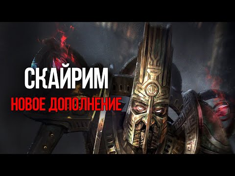 Видео: Skyrim ОГРОМНОЕ ДОПОЛНЕНИЕ   ЗАБЫТЫЕ ВРЕМЕНА ГОДА от Creation Club