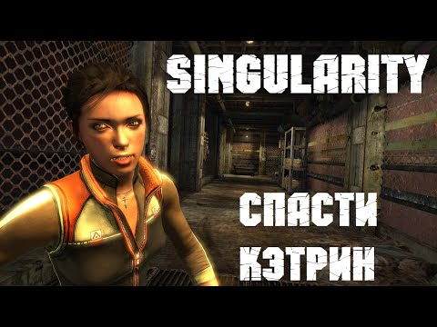 Видео: Singularity ⚡ ГРОМОЗЕКА спасает Кэтрин #5