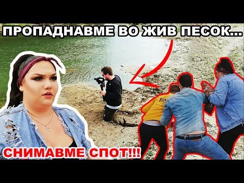 Видео: VLOG - Снимавме спот... | Ivona & Mario