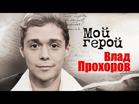 Видео: Влад Прохоров. Интервью с актером | "Руки Вверх!", "Исправление и наказание", "Наводнение"