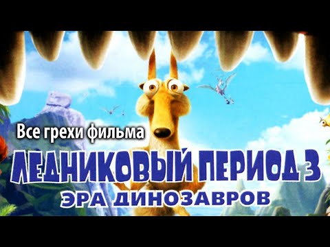 Видео: Все грехи фильма "Ледниковый период 3: Эра динозавров"