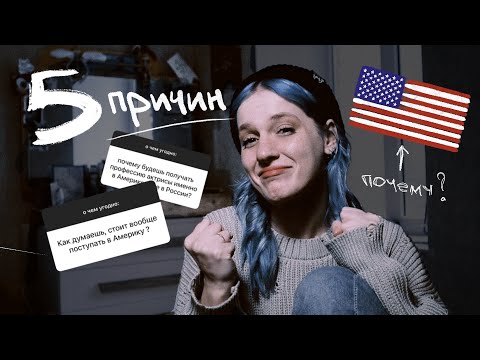 Видео: 5 ПРИЧИН ПОСТУПИТЬ В АМЕРИКУ (cпойлер: это видео тебя вдохновит)