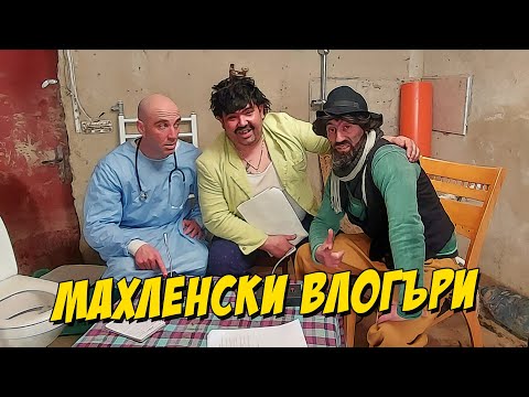 Видео: Махленски влогъри