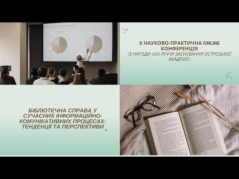 Видео: Х Науково-практична online конференція