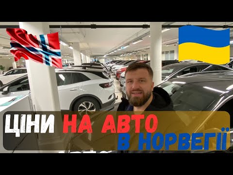 Видео: ЦІНИ НА ВЖИВАНІ АВТО В НОРВЕГІЇ