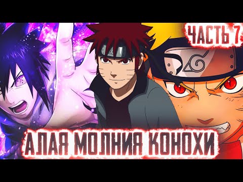 Видео: НАРУТО АЛАЯ МОЛНИЯ КОНОХИ l ЧАСТЬ 7 - Альтернативный сюжет Наруто / Боруто