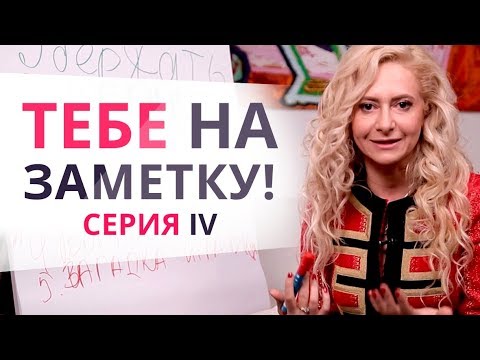 Видео: ТЫ УВЕРЕНА, ЧТО У ТЕБЯ С НИМ ВСЁ ХОРОШО?! Юлия Ланске