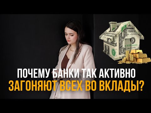 Видео: Почему банки так активно призывают открыть вклад? 6 главных подводных камней вкладов.