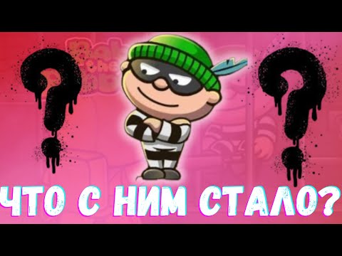 Видео: Bob the Robber: Серия игр – Что с ней сейчас?