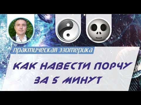 Видео: Как навести порчу за 5 минут. Как навести сильную порчу!