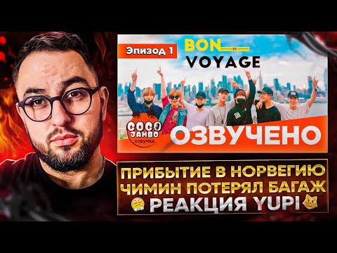 Видео: BTS BON VOYAGE Сезон 1 Серия 1 | РЕАКЦИЯ YUPI