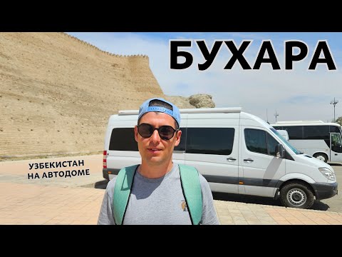 Видео: Путешествие на автодоме по Узбекистану. Лучшие места Бухары