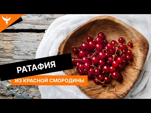Видео: рДЖ: 22: Ратафия из красной смородины. Приятная сладость, незаметная крепость.