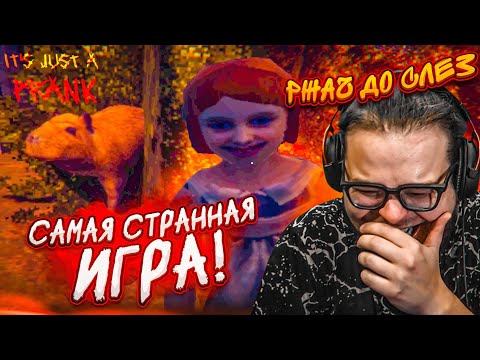 Видео: САМАЯ СМЕШНАЯ и СТРАННАЯ ИГРА, В КОТОРУЮ Я ИГРАЛ! (It's Just A Prank)