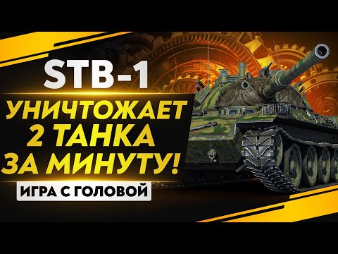 Видео: УНИЧТОЖАЕТ 2 ТАНКА ЗА МИНУТУ! "Игра с головой" - STB-1