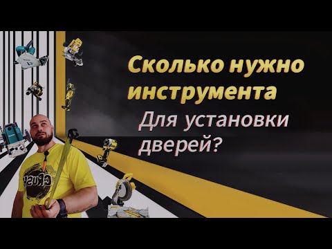 Видео: Мой инструмент для установки дверей. #dewalt  #монтаждверей #master #tool #ремонт