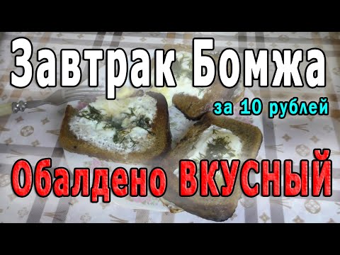 Видео: Обалденно ВКУСНЫЙ Завтрак Бомжа за 10 рублей 👍 Самый ДЕШЕВЫЙ завтрак
