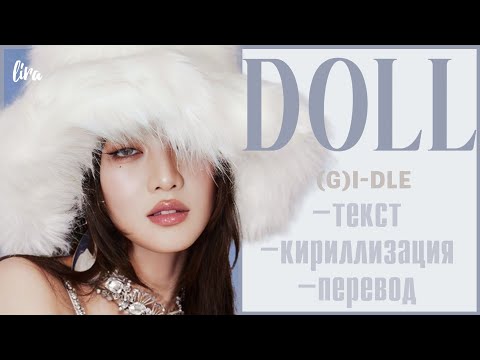 Видео: (G)I-DLE – DOLL (Текст/Кириллизация/Перевод) | lira