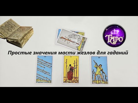 Видео: Масть жезлы таро. Простые значения карт.