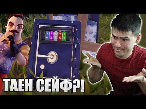 Видео: СЪСЕДА КРИЕ ТАЕН СЕЙФ, НО ГО ОТКРИХ!😈
