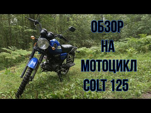 Видео: Обзор на мопед(мотоцикл) Colt 125