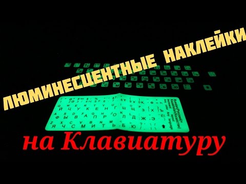 Видео: Люминесцентные наклейки на клавиатуру
