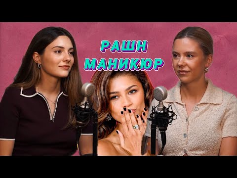Видео: КАК РУССКИЙ МАНИКЮР СТАЛ МИРОВЫМ ТРЕНДОМ И ПРИЧЕМ ТУТ СЕМЕЙСТВО КАРДАШЬЯН?