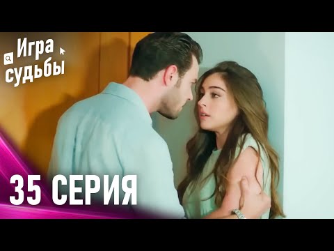 Видео: Игра судьбы 35 Cерия