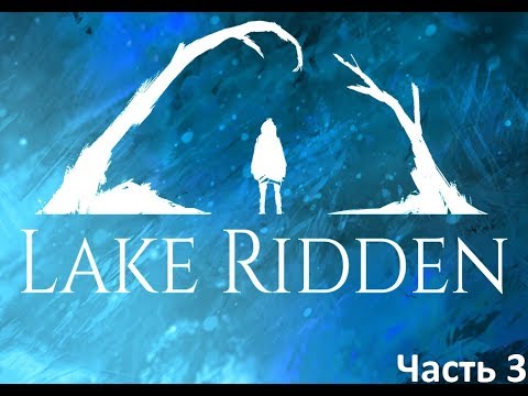 Видео: Lake Ridden Прохождение #3. Приход от крысиного яда и другие духи.