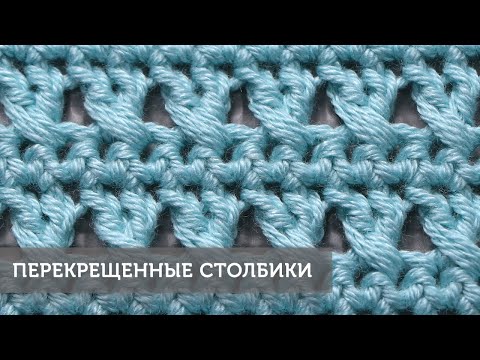 Видео: Перекрещенные столбики