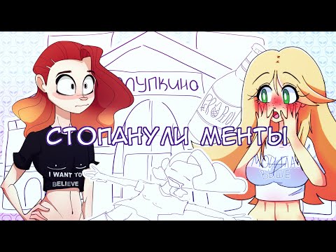 Видео: СТОРИТАЙМ | STORYTIME : ЗАГРЕБЛИ МЕНТЫ, ПРИСЕЛИ НА БУТЫЛКУ (анимация)
