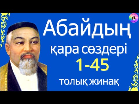 Видео: Абайдың қара сөздері / 1-45 / ТОЛЫҚ ЖИНАҚ