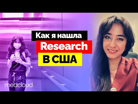 Видео: Как найти Research Fellowship в США / История Назокат
