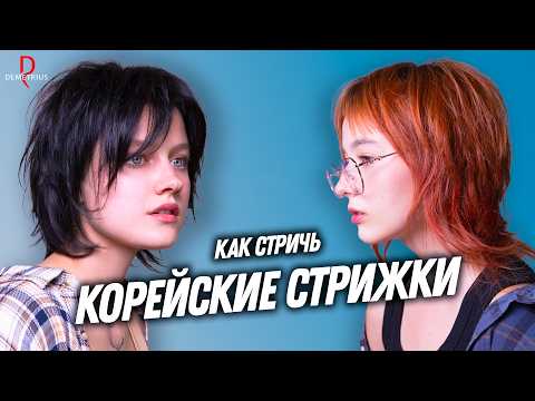 Видео: DEMETRIUS | Текстурная Корейская стрижка опасной бритвой в технике Деметриус + Стрижка Блейдом