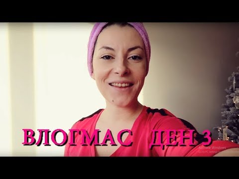 Видео: 🎄🎅 ВЛОГМАС - ДЕН 3 🎅🎄 - СЕШОАР ВКЪЩИ, КОЛЕДЕН МАНИКЮР И КОЛЕДНО ВЛАКЧЕ